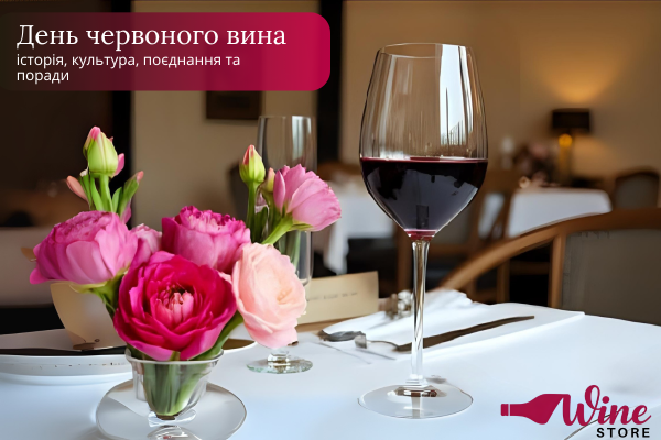 День червоного вина: історія, культура, поєднання та поради