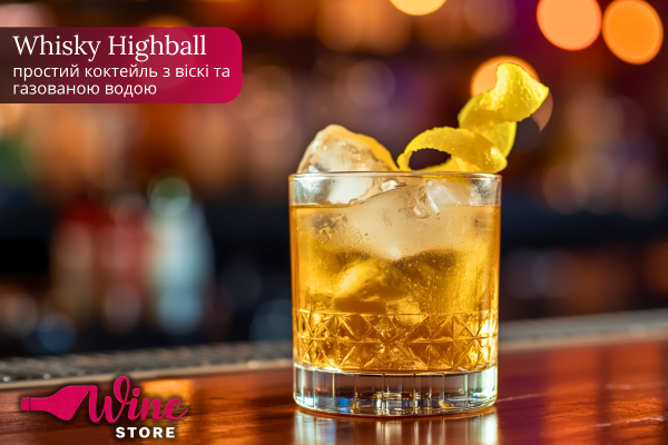 Whisky Highball: простий коктейль з віскі та газованою водою