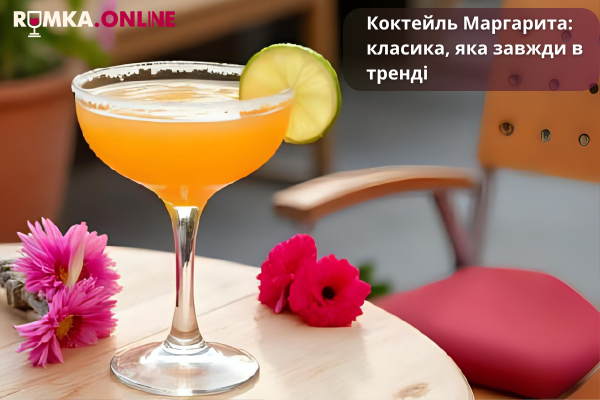 Коктейль Маргарита: классика, которая всегда в тренде