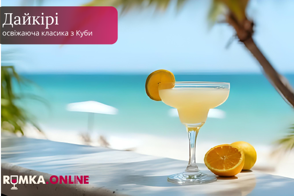 Коктейль Дайкірі: освіжаюча класика з Куби